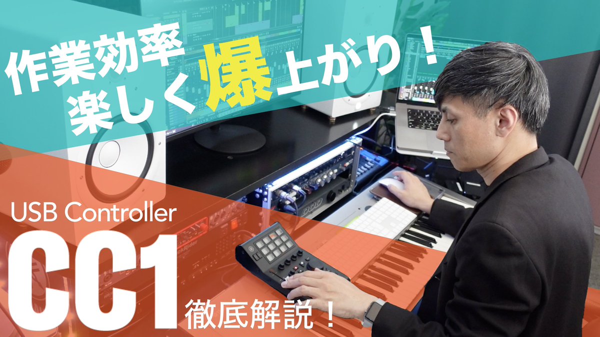 僕が出演&amp;制作しているヤマハ公式YouTubeの新作が公開されました！
今回はヤマハの新製品USBコントローラー「CC1」を徹底解説しています✨
どこよりも詳しいはず！ぜひご覧ください🙏
youtu.be/EPKDUz-Nkhw?si…
