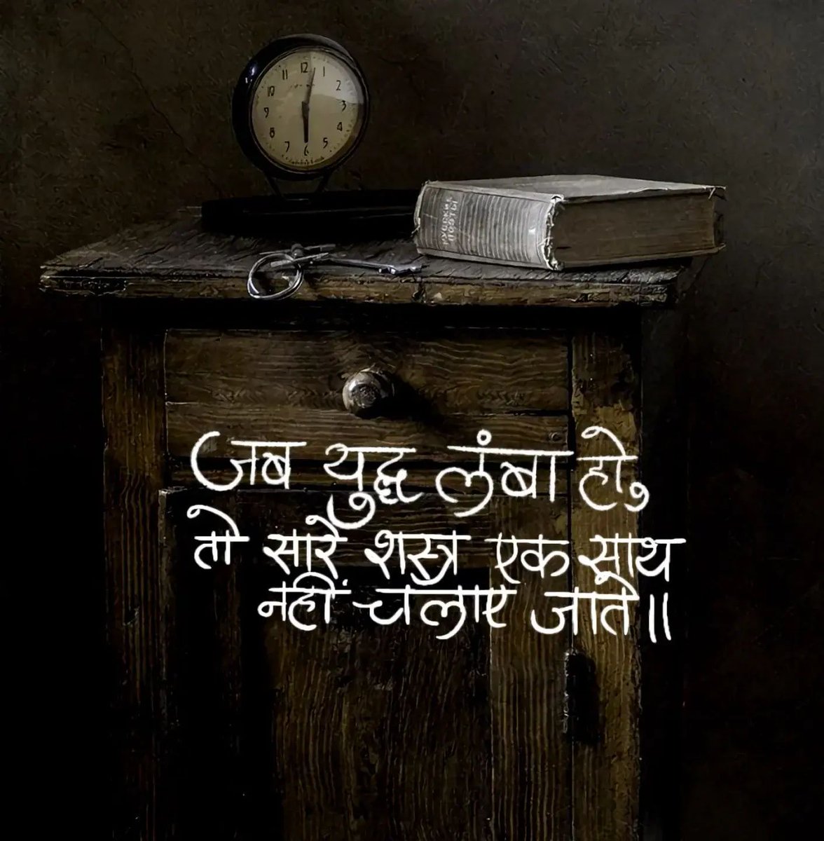 OurHindiQuotes's tweet image. जब युद्ध लंबा हो, तो सारे शस्त्र एक साथ नहीं चलाए जाते।।

#LongGame #StrategicThinking #PatientWarrior #LifeStrategy #WisdomWords #FightSmart #TimedDecisions #HindiQuotes #ShareHindiQuotes #OurHindiQuotes