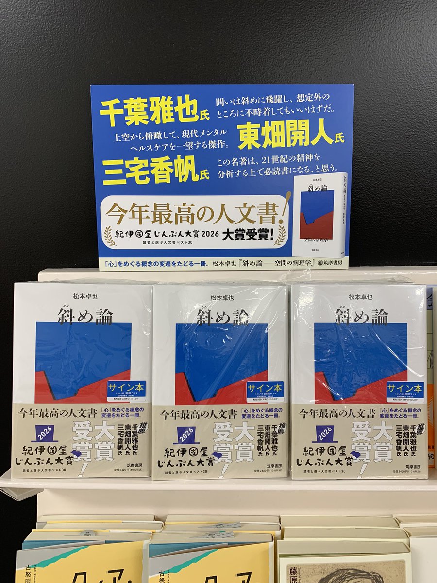 3階 人文】サイン本入荷のお知らせ📢 紀伊國屋じんぶん大賞2026に選ば