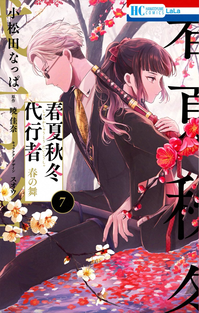 春夏秋冬代行者【公式】 tweet media