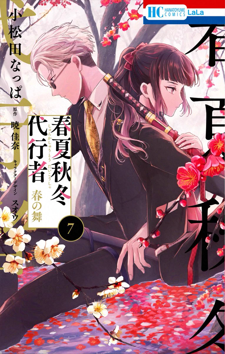 春夏秋冬代行者【公式】 on X: 