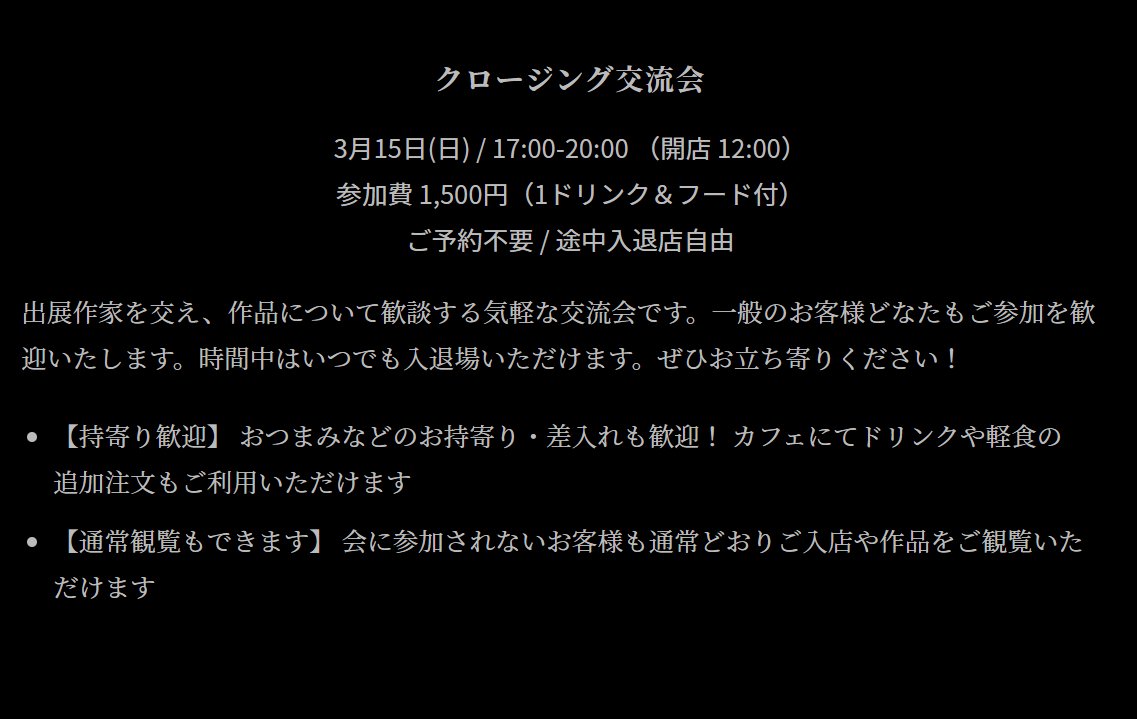 ホラー映画オマージュ展 #コワイエイガ は週末日曜まで！ 最終日3月15日(日)にはクロージング交流会もございますコン。作品を見ながらホラー映画話で盛り上がろうコン🔪✨️

・3月15日(日) / 17:00-20:00 （開店 12:00）
・参加費1500円（1ドリンク＆フード付）