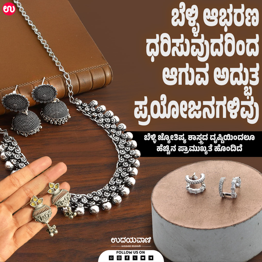 udayavani_web's tweet image. ಸಾವಿರಾರು ವರ್ಷಗಳಿಂದ ಭಾರತೀಯ ಸಂಪ್ರದಾಯದಲ್ಲಿ ಮಹಿಳೆಯರು ಬೆಳ್ಳಿಯ ಆಭರಣ ಧರಿಸುವುದು ಪದ್ದತಿಯಾಗಿದೆ

ಓದಲು ಈ ಲಿಂಕ್ ಕ್ಲಿಕ್ ಮಾಡಿ :- uvnews.in/klpzsbk

#Udayavani #silverjewellery #silver #silverwear #benifits