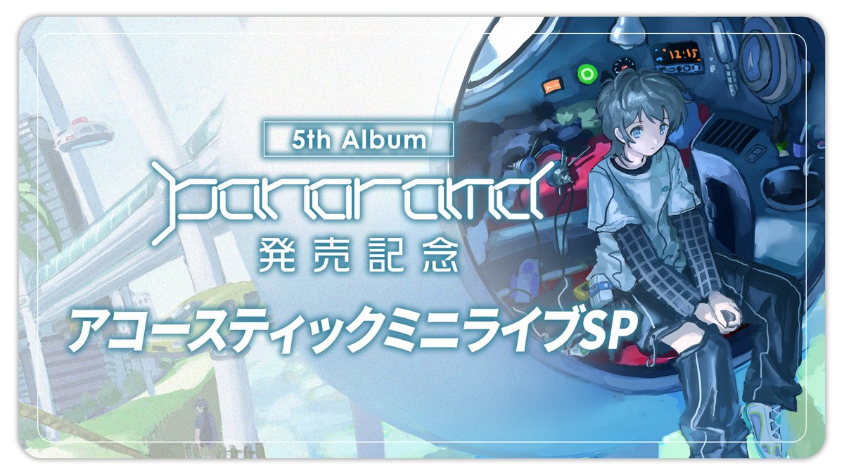 《お知らせ》
5thアルバム「Panorama」のリリースを記念して、アコースティックミニライブをやります！

誰でも観れるので是非来てね～

3/18（水）20:00~
YouTube Live ↓
youtube.com/live/iPN7aQ1gJ…