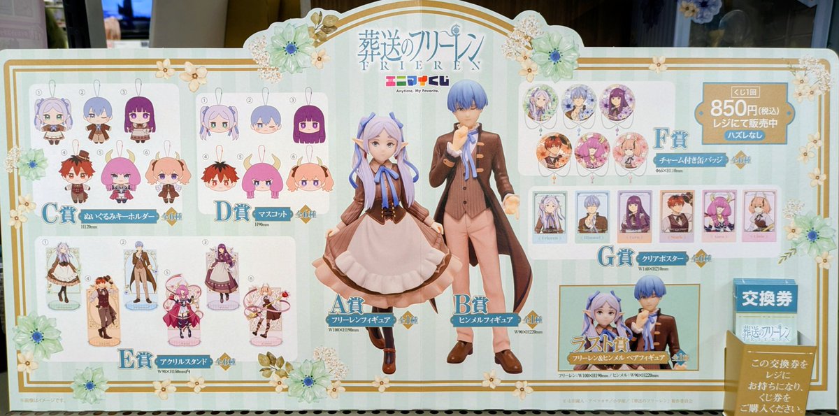 🌟本日発売！🌟】 #エニマイくじ 【#葬送のフリーレン】 ラストワンは