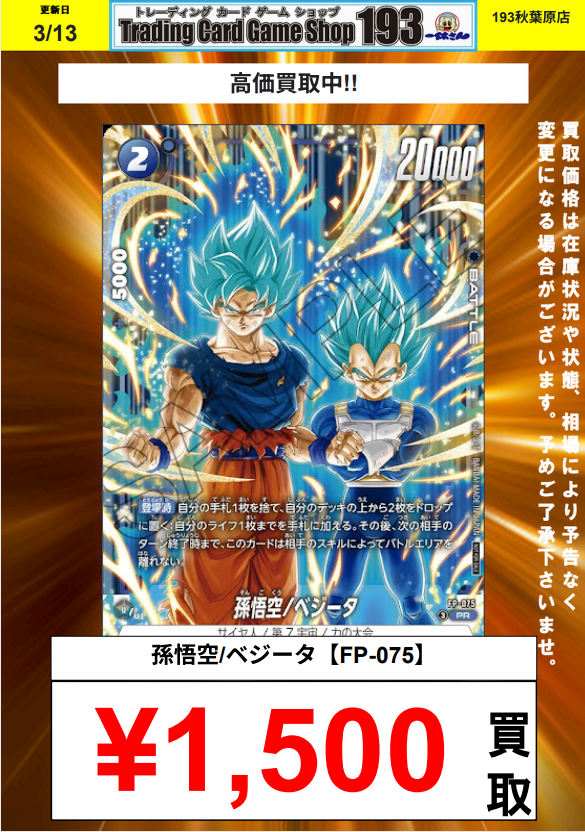 ドラゴンボール #フュージョンワールド 買取情報 孫悟空/ベジータ【FP