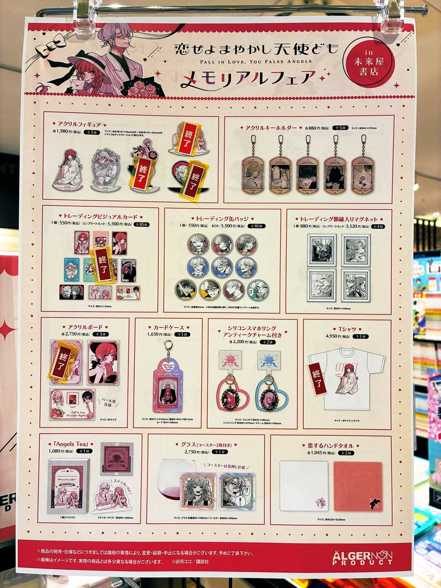 恋せよまやかし天使ども』 メモリアルフェアin未来屋書店のグッズ在庫