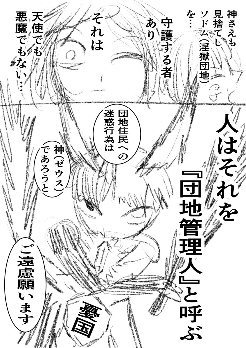 カッコいいぞぉ!団地管理人は神と戦うのも仕事のうち! #淫獄団地 #インゴクダンチ 