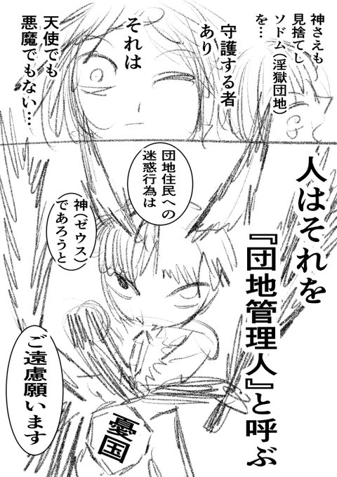 カッコいいぞぉ!団地管理人は神と戦うのも仕事のうち! #淫獄団地 #インゴクダンチ 