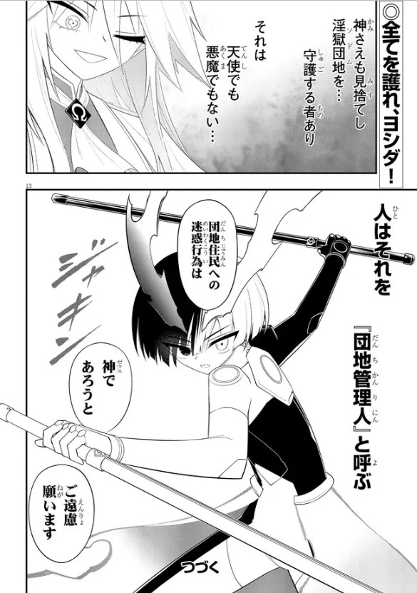 カッコいいぞぉ!団地管理人は神と戦うのも仕事のうち! #淫獄団地 #インゴクダンチ 