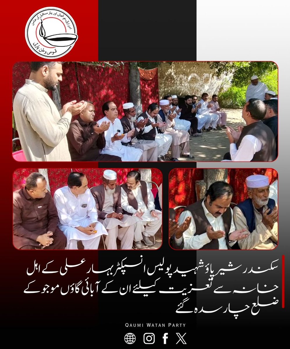 SikandarSherpao's tweet photo. سکندر شیرپاؤ شہید پولیس انسپکٹر بہار علی کے اہل خانہ سے تعزیت کیلئے ان کے آبائی گاؤں موجوکے ضلع چارسدہ گئے

جہاں پر انہوں نے شہید کے خاندان کے افراد کے ساتھ ملاقات کے دوران دلی ہمدردی و یکجہتی اور افسوس کا اظہار کیا 

ڈکیتی کے دوران انسپکٹر بہار علی نے جس بہادری کا مظاہرہ کیا وہ شہید کے بلند حوصلے اور فرض شناسی کی ایک عظیم مثال ہے

 پولیس اہلکار ہر مشکل گھڑی میں عوام کی جان و مال کے تحفظ کیلئے اپنی جانیں قربان کرنے سے بھی دریغ نہیں کرتے

#qwp