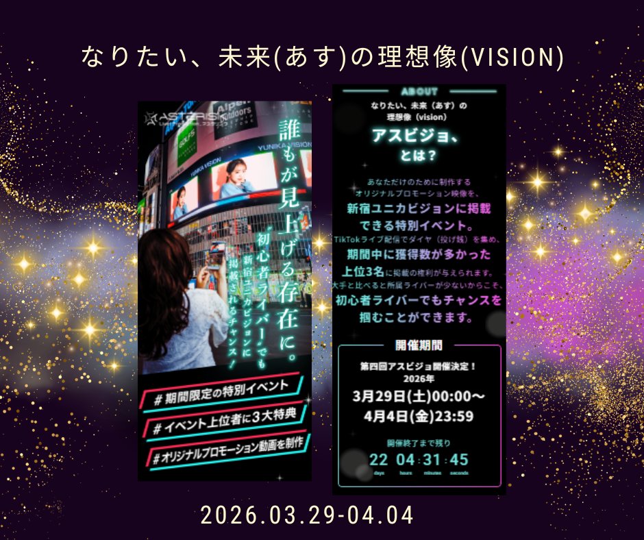 ASTERISK_liver's tweet photo. 📢事務所イベント
第4回アスビジョ、
なりたい、未来（あす）の理想像（vision）

【期間】3/29(日)～4/4(土)23:59まで
【ルール】バトル中の獲得ダイヤはポイント2倍でランキングに反映💎

ついに‼️開催までのカウントダウンが
下記公式サイト🔗にて始まっておりますっ⚡
🔻
https://t.co/y2TVzZ4tjp https://t.co/0udkdRJL56