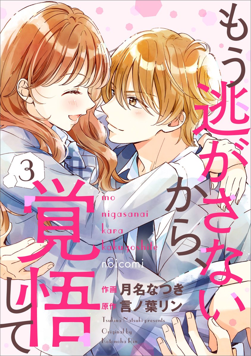 【新刊のお知らせ】
「もう逃がさないから、覚悟して」3巻が各電子書店にて発売になりました！
単話売りでは最終話が配信スタート
これにて完結です✨
no-ichigo.jp/comic/noicomi/…

最後まで楽しんでいただけますように🍀
よろしくお願いします！

#noicomi #もう逃がさないから覚悟して #スターツ出版
