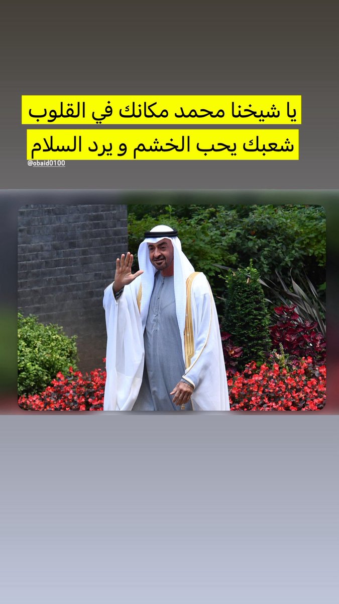 عبيد بن خصيف الكعبي🇦🇪شاعر المليون 8 tweet media