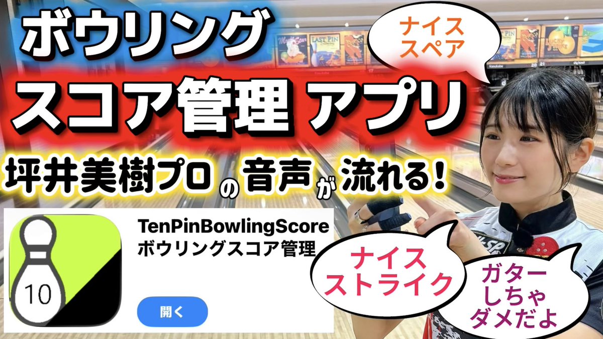 mik63848763's tweet photo. 🎥YouTube更新のお知らせ✨📣

スマートフォン向け📱
ボウリングスコア管理アプリのご紹介🎳

なんと・・・
私坪井美樹の応援ボイスが流れます😳

是非使ってみてください♪

⬇️動画はこちら
https://t.co/Gv4UlEcm4Q

⬇️アプリダウンロードはこちら⬇️
… https://t.co/lTSgj0Nh6w