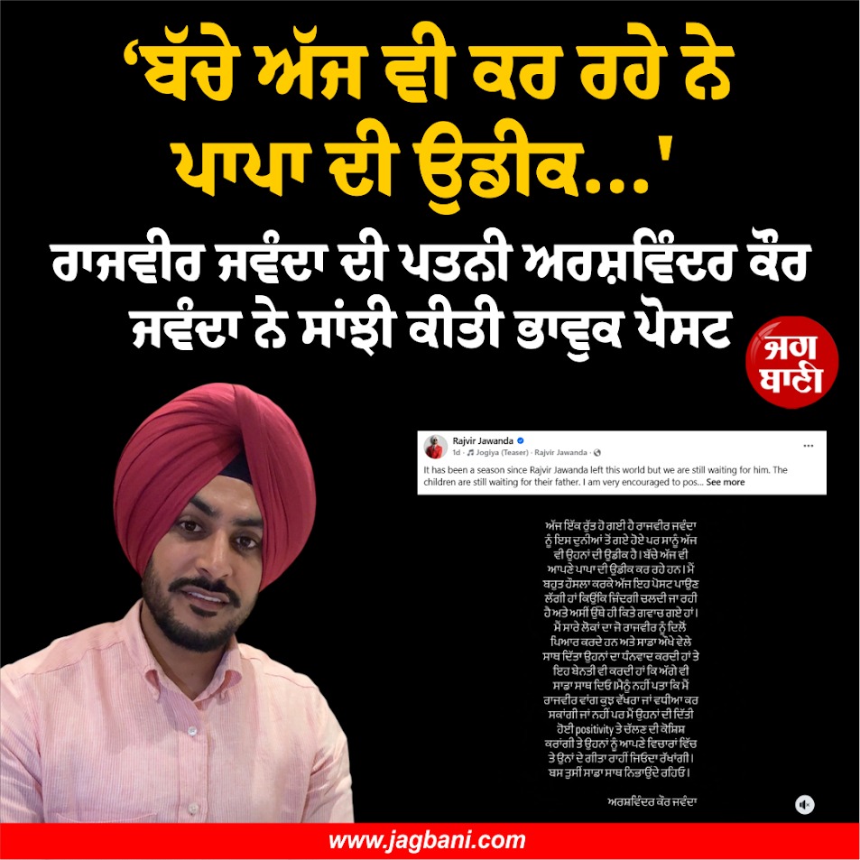 JagbaniOnline's tweet image. ਰਾਜਵੀਰ ਜਵੰਦਾ ਦੀ ਪਤਨੀ ਅਰਸ਼ਵਿੰਦਰ ਕੌਰ ਜਵੰਦਾ ਨੇ ਸਾਂਝੀ ਕੀਤੀ ਭਾਵੁਕ ਪੋਸਟ
#RajvirJawanda #Wife #EmotionalPost #Jagbani