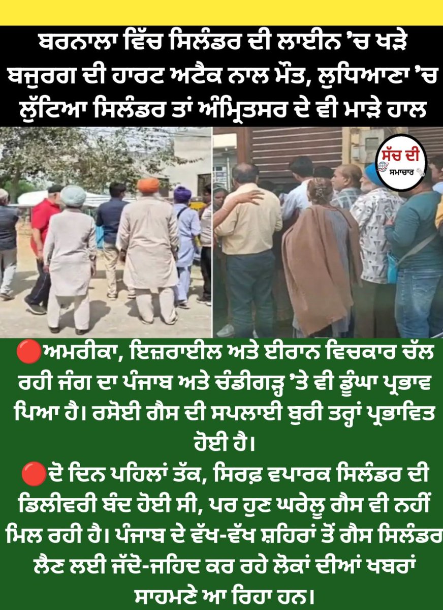ਬਰਨਾਲਾ ਵਿੱਚ ਸਿਲੰਡਰ ਦੀ ਲਾਈਨ 'ਚ ਖੜੇ ਬਜੁਰਗ ਦੀ ਹਾਰਟ ਅਟੈਕ ਨਾਲ ਮੌਤ, ਲੁਧਿਆਣਾ 'ਚ ਲੁੱਟਿਆ ਸਿਲੰਡਰ ਤਾਂ ਅੰਮ੍ਰਿਤਸਰ ਦੇ ਵੀ ਮਾੜੇ ਹਾਲ
#punjab