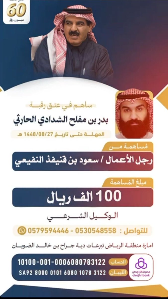 حملة عتق بدر مفلح الشدادي الحارثي tweet media