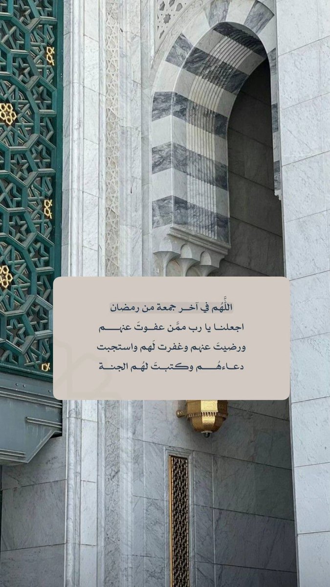 #يوم_الجمعه
#ساعه_استجابة 

اللهم إنها آخر جمعة في رمضان فلا تجعله آخر عهدنا برمضان، اللهم أعده علينا وعلى من نحب أزمنه مديدة، وسنين عديدة، بالخير والبركات، اللهم لا تحرمنا فيه من عفوك وغفرانك، والعتق من نيرانك، يارب وإن قصّرنا أنت الغفور الغني عن عبادك، فاغفر لنا تقصيرنا