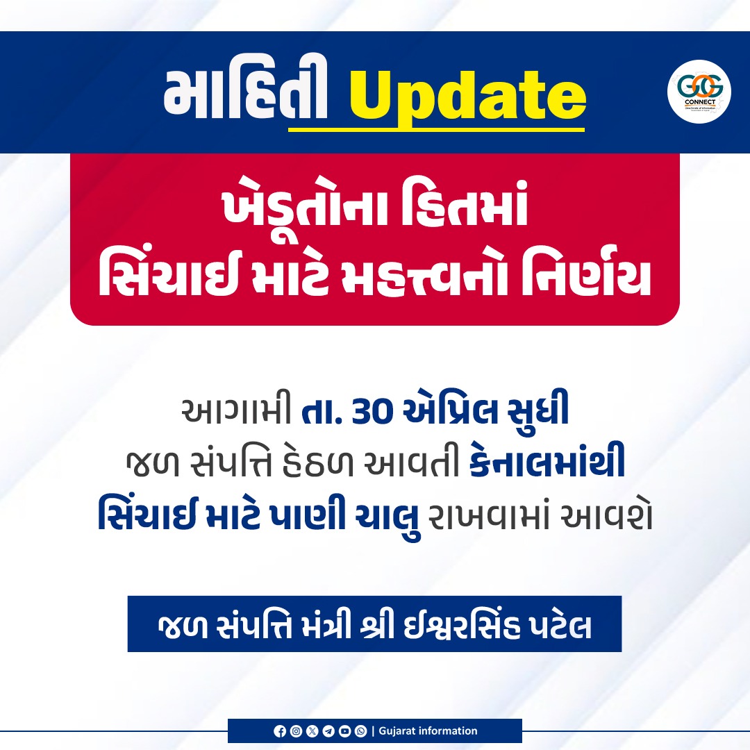 InfoGujarat's tweet image. રાજ્યના ખેડૂતોના હિતમાં રવિ સિઝનમાં સિંચાઈ માટે મુખ્યમંત્રીશ્રી દ્વારા મહત્ત્વનો નિર્ણય કરાયો...

#GujaratGovernment