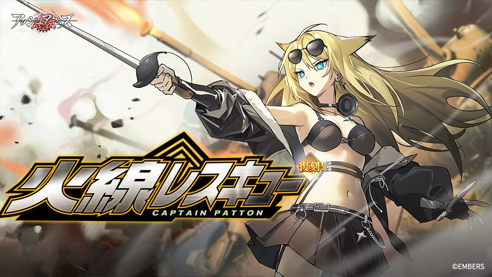 アッシュアームズ　灰燼戦線　缶バッジ　当選　フライングフォートレス　限定 予告】 ストーリーイベント【火線レスキュー ~Captain Patton~】 近日