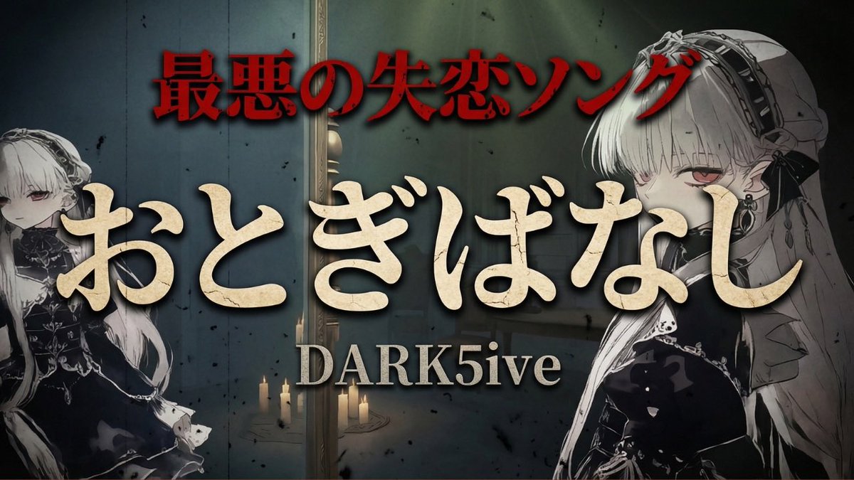moetora_'s tweet photo. こんばんは😊
YouTube投稿しましたっ！！

||◤　　　　　        　　　　   ◥|│
               おとぎばなし
||◣　　　　　　　　　           ◢||

https://t.co/jd9DG4O9YI

DARK5iveが贈る、ダークで美しい失恋ソング とのことです💔
 #chibiAD https://t.co/dRpqQ2otB7