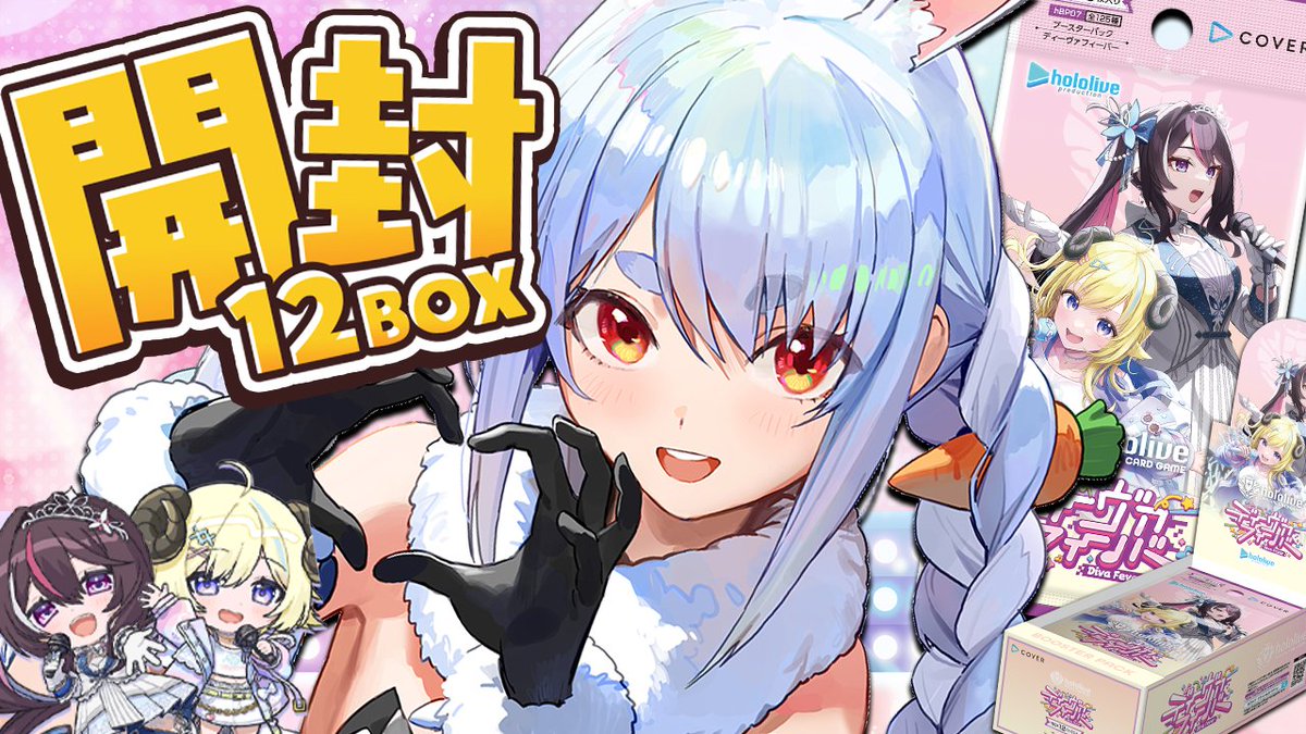 このあと21時からは🌟 🎤 ホロライブカード 12BOX開封 🎤 久しぶりの
