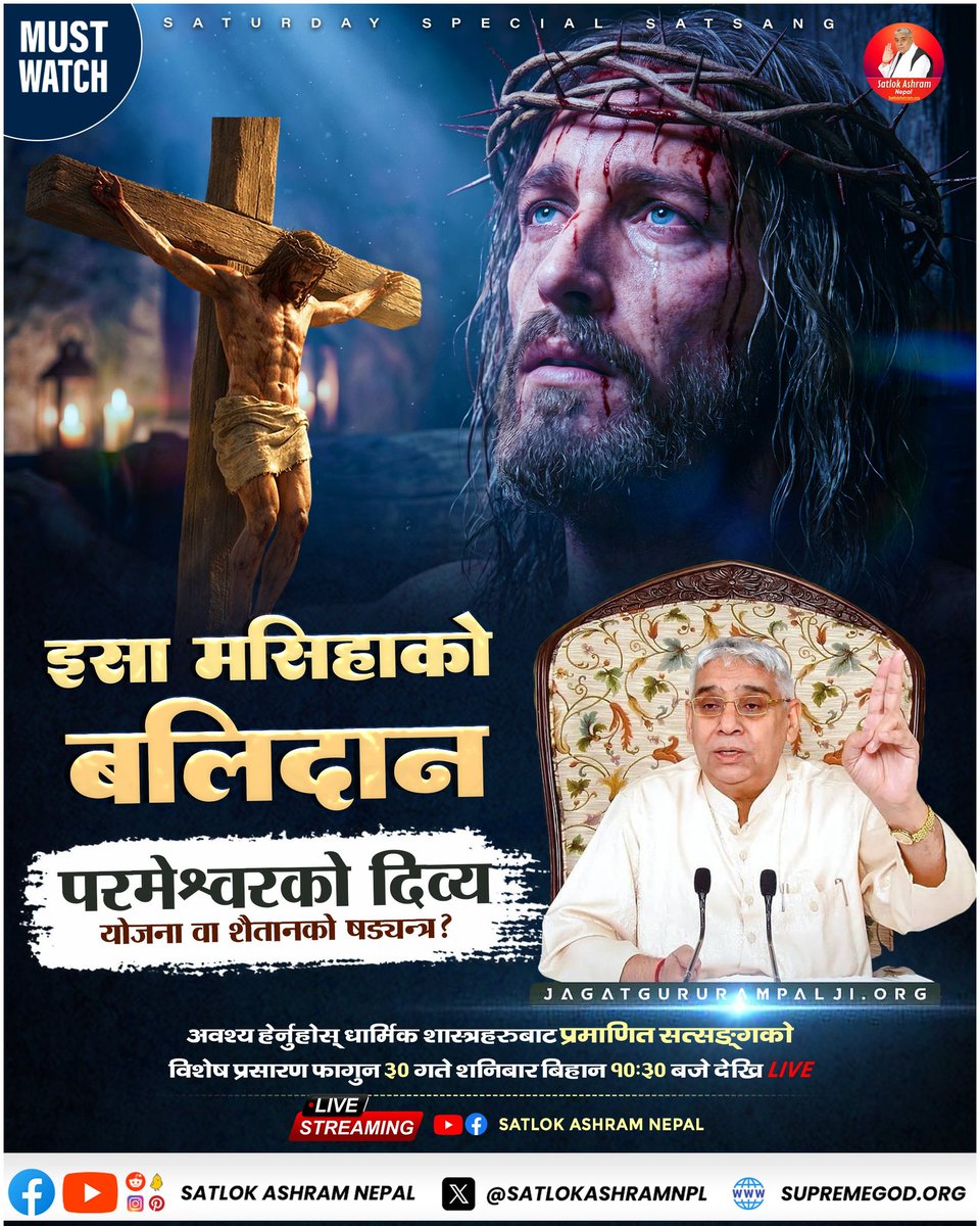 miss_rinki1's tweet photo. इसा मसिहाको बलिदान: परमेश्वरको दिव्य योजना वा शैतानको षड्यन्त्र ? Satlok Ashram Nepal

अवश्य हेर्नुहोस्- धार्मिक शास्त्रहरुबाट प्रमाणित सत्सङ्‌‌गको विशेष प्रसारण फागुन ३० गते शनिबार बिहान १०:३० बजे देखि LIVE
#SaturdaySpecialSatsang #SantRampalJiMaharaj
#SatlokAshramNepal https://t.co/kCEexUp101