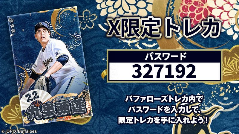 X限定 トレカプレゼント ＼ #九里亜蓮 投手の限定トレカをゲットしよう
