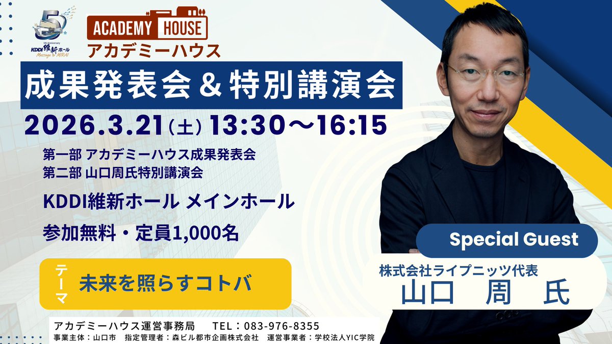 shinyama_SSH's tweet photo. 山口周氏をお招きし、特別講演会を実施します。山口周氏より今を照らし、未来を導く光となる言葉をご案内いただきます。
【日時】2026年3月21日（土）13:30～16:15 
【会場】KDDI維新ホール メインホール
【参加費】無料
【申込】事前申込制
お申込み・詳細こちらhttps://t.co/zlW3ys1rCw https://t.co/N8KID3WmJn