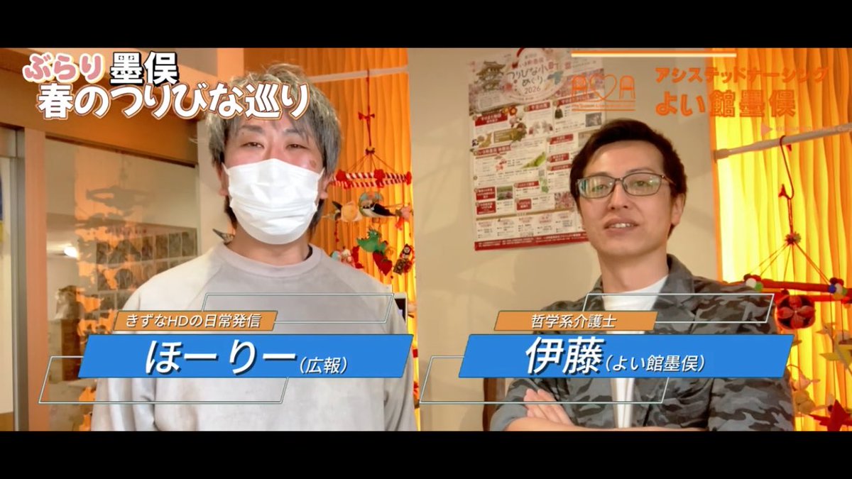 bondym1877's tweet photo. 渾身のYouTube動画を投稿しました！
今回は初の前撮りに挑戦✨
やっぱオープニングあると、動画全体がキュッと締まるな🤔
次からもやってみようかしら？？

さて、今回は #よい舘墨俣 での撮影でして、
地域の催し事の「 #墨俣つりびな小町めぐり 」に参加してきました。
地域との交流ということで、私もとても楽しめたイベントでした✨

そして、撮影には墨俣の伊藤さんがガッツリ参加してくれました！
いつもXで発信している通り、基本的には現場職員さんには負担をかけたくないので、こちらから積極的に絵に写ってもらうことは求めていません。

でも伊藤さんは完全なる別枠。
「介護って楽しんだよ」ってのを、どんどん発信したいってことで、YouTube出演にかなり前のめり姿勢。
（記憶にある方もみえるかも？ですが、節分プロレスの赤鬼さんです👹）
以前から何度も対話を重ねて、アツい想いを受け取っています。

むしろ参加してもらうことの方が意義があると判断し、一緒にしゃべって貰いました！
そして、これができるのは、
撮影の間、現場を支えてくれているスタッフさんありき。
本当に感謝です🙏✨

これから徐々に伊藤さんの露出も増えて行くと思うので、その辺も今後注目して欲しいです！

リプ欄にYouTubeのリンクを貼っておくので、ぜひぜひチェックを‼️
（面白かったら高評価とチャンネル登録もぜひお願いします🥺）