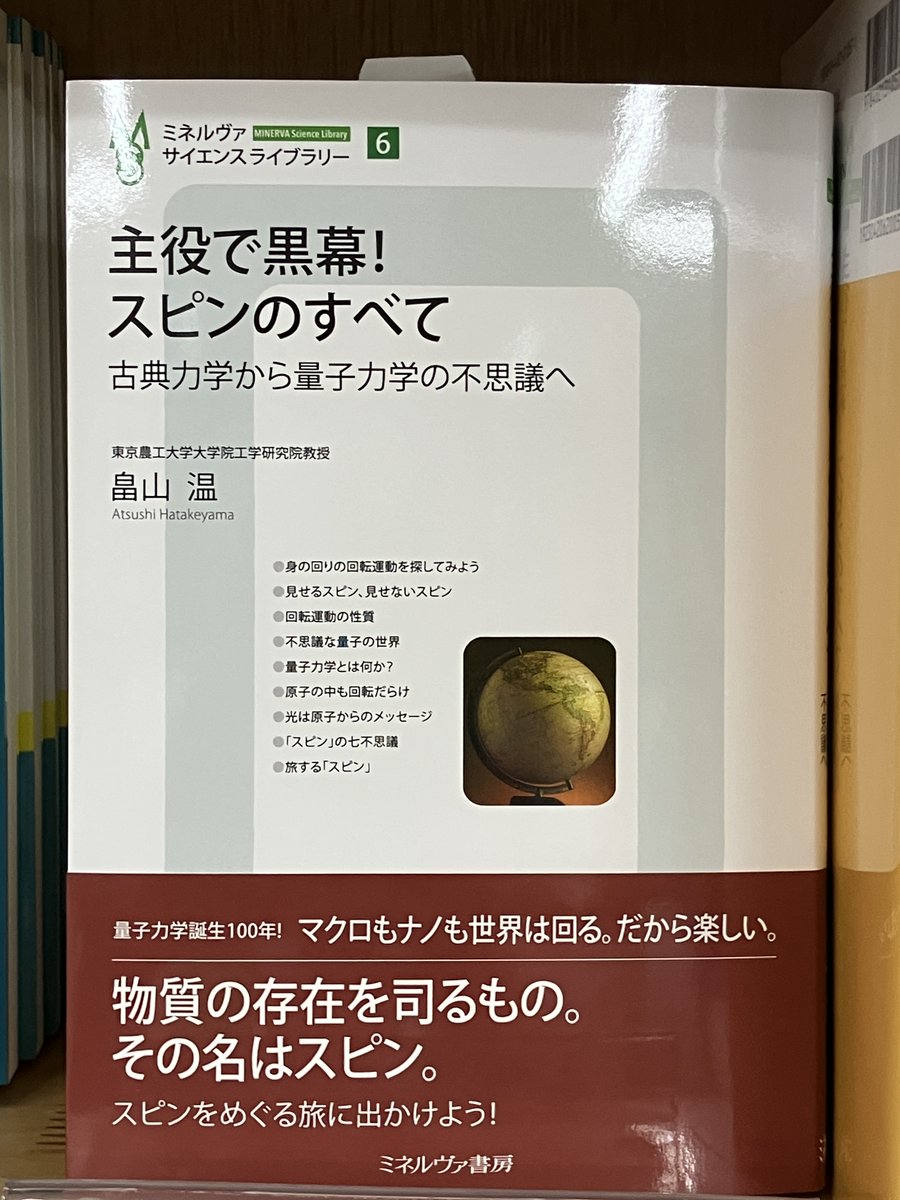 junkuike_riko's tweet photo. 【新刊入荷】
『主役で黒幕！　スピンのすべて』（ミネルヴァ書房）畠山　温 著

量子コンピュータなどの研究にも用いられる、量子力学の中の重要な概念である「スピン」とは何か？
身の回りの回転運動を引き合いに出しつつ、分かりやすく解説。
7F 23番の棚にて展開中。
https://t.co/ubKkhiOeQW https://t.co/hLy2aVMtB5