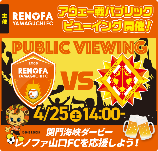 毎年好評のレノファ山口FC⚽️ 
アウェー戦パブリックビューイング開催決定🍺

今年は関門海峡ダービー🌉
■4月25日(土)14時～ レノファ山口FC vs ギラヴァンツ北九州  #山口オクトーバーフェスト  #レノファ #renofa