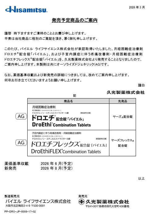 ついに！！！生理の回数を減らせる低用量ピル「ヤーズフレックス」の待ちに待ったジェネリックが８月に発売に！！！！

価格が決まる（薬価収載）のは６月予定。

ヤーズフレックス（3割自己負担約2000円/月）使いたいけど値段的に毎月生理がくるピル（同約400円～/月）にしている…という方に朗報✨