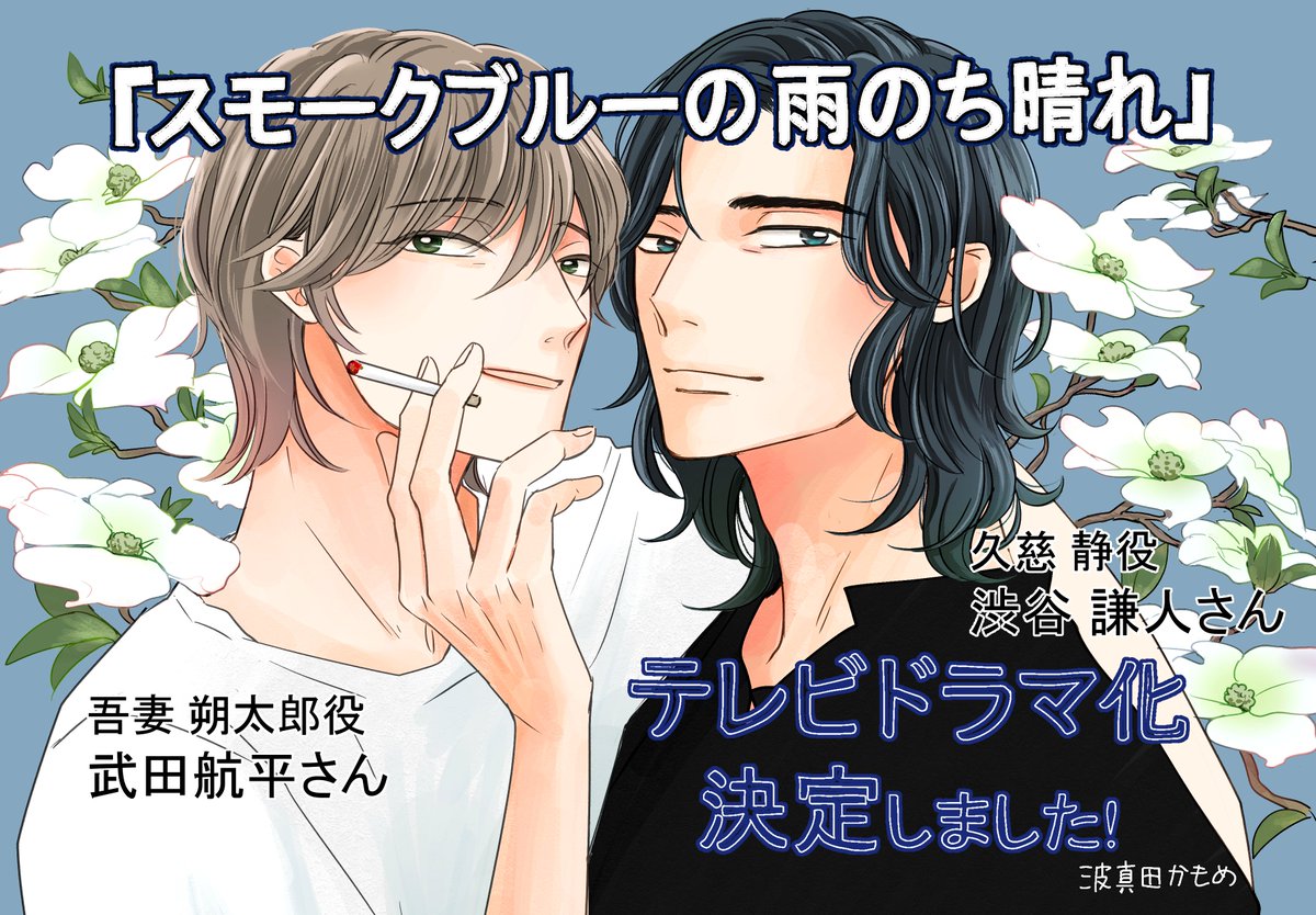 波真田かもめ『スモブル』~⑧発売中/連載中🦷『てのひらの恋とか愛』連載中 tweet media