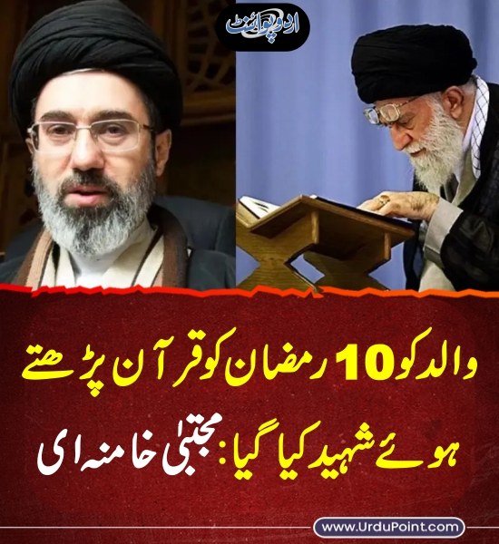 DailyUrduPoint's tweet photo. خبر کی مزید تفصیل جانئیے
https://t.co/ryIWoy6uXA
#MojtabaKhamenei #AyatollahAliKhamenei #IranSupremeLeader #Iran #Israel #USA #IranIsraelWar #USIranWar #USIranConflict #USAAttackIran #War https://t.co/qrASLnmNe0