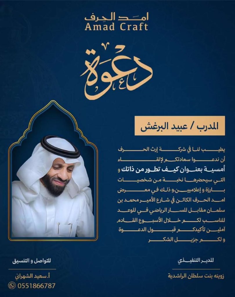 Oab_111's tweet photo. 🔖 دعوة كريمة ..

من شركة أمد الحرف 
@amad_craft 
ضمن أمسياتها الرمضانية الراقية
والإيجابية، التي تساهم في تقديم
المسؤولية الاجتماعية بكل احتراف
ووعي ومهنية، تشرفت بأن أكون
ضيف أمد الحرف، وإلقاء أمسية
عن ( التغيير الإيجابي ).

شكرًا لإدارة شركة أمد الحرف
على الحفاوة والتكريم والضيافة
والشكر يمتدّ لمسؤول العلاقات
العامة رجل الإيجابية وإنسان العطاء
أ. سعيد ال سحيم 
@Saeed_s7eem 
على التنسيق والتواصل، والشكر
موصول للحضور الكرام.