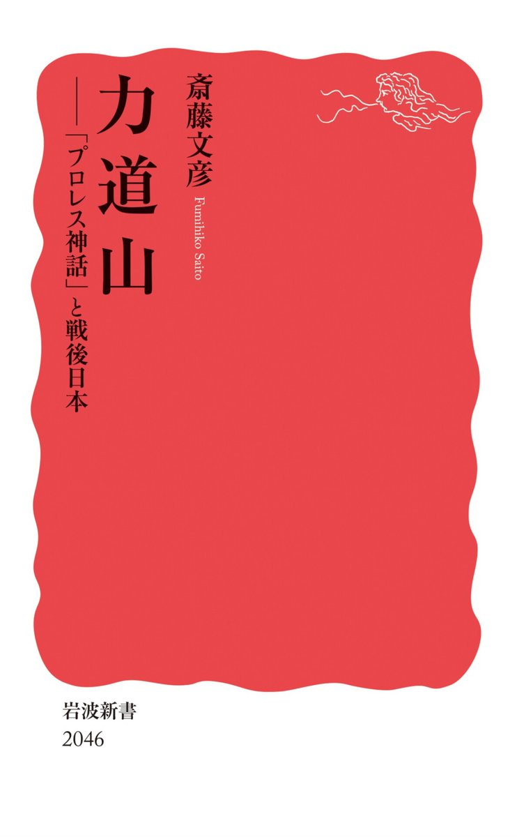 KitamuraSenji's tweet photo. 『力道山　「プロレス神話」と戦後日本』(岩波新書)斎藤文彦
朝鮮(現在の北朝鮮)出身の力道山は力士となり、プロレスラーに転向した後はテレビ放送の波に乗って昭和のスーパースターとなりました。力道山が語った相撲の話は、プロレスをエンタメにする意欲の表れでもあったのでしょう。
#読書 #読書垢 https://t.co/tRWe3xRTlm