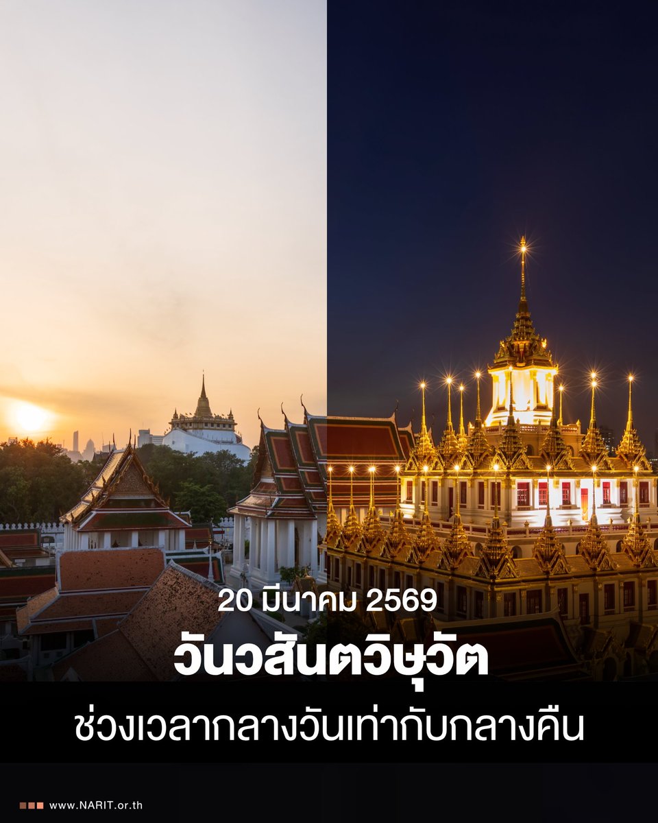 20 มีนาคมนี้ #วันวสันตวิษุวัต (Vernal Equinox) ช่วงเวลากลางวันยาวนานเท่ากับกลางคืน ดวงอาทิตย์ขึ้นทางทิศตะวันออก และตกทางทิศตะวันตกพอดี นับเป็นวันที่ประเทศทางซีกโลกเหนือย่างเข้าสู่ฤดูใบไม้ผลิ และประเทศทางซีกโลกใต้ย่างเข้าสู่ฤดูใบไม้ร่วง

ส่วนประเทศไทย ร้อนต่อไปครับ