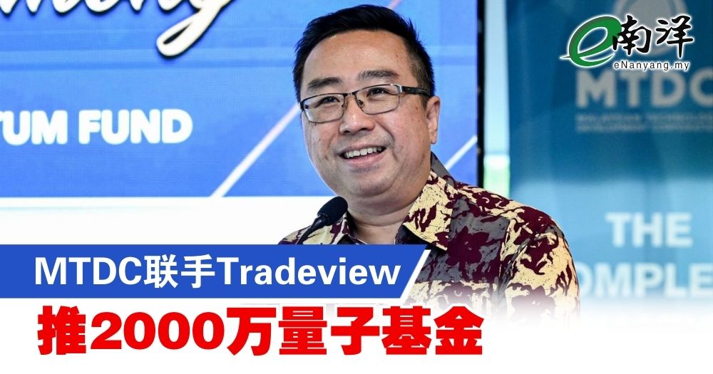 nanyangpress's tweet photo. 科技创新部长郑立慷说，马来西亚正致力成为以科技驱动和创新引领的经济体，因此单有好的想法并不足够。
#南洋商报 #量子基金 #MTDC #Tradeview
https://t.co/MtImvOr1bs https://t.co/7SUXCVVzbW