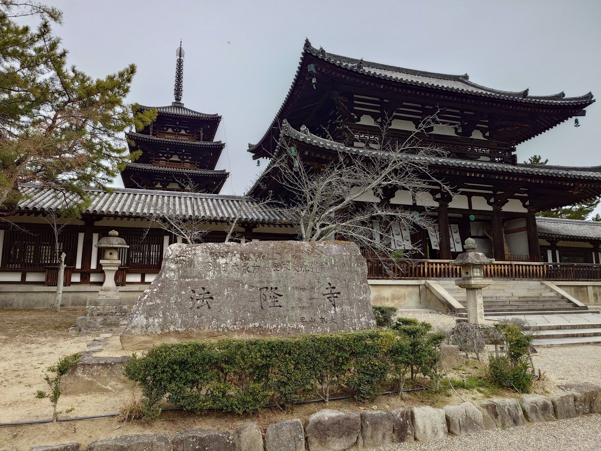 yoshi0430_study's tweet photo. 今日は法隆寺と薬師寺、唐招提寺をめぐってきました🚃
法隆寺は修学旅行生が多かったですが、概ねすいていて快適に見学できました😊
それにしても寒かった…
風邪ひかないように暖かくして休みます🛌 https://t.co/GXEnbZ2K4E
