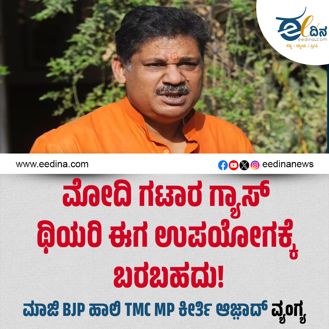 eedinanews's tweet photo. ಮೋದಿ ಗಟಾರ ಗ್ಯಾಸ್ ಥಿಯರಿ ಈಗ ಉಪಯೋಗಕ್ಕೆ ಬರಬಹದು!!- ಮಾಜಿ BJP ಹಾಲಿ TMC MP ಕೀರ್ತಿ ಆಜ಼ಾದ್ ವ್ಯಂಗ್ಯ

#KirtiAzad #NarendraModi #GutterGasTheory #PoliticalSatire #IndianPolitics #TMC #BJP #PoliticalDebate #IndiaNews #ModiStatement https://t.co/B6yKYVG4Vi