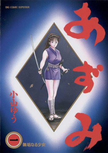 全巻50%還元】小山ゆう 3作品（3/15まで） 「あずみ」「愛がゆく」「お