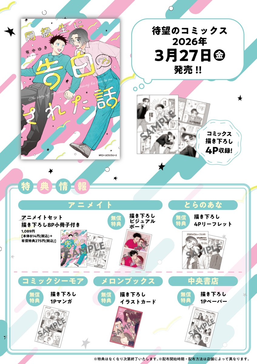 🌸『同級生に告白（？）された話』特典一覧🌸 特典情報まとめて