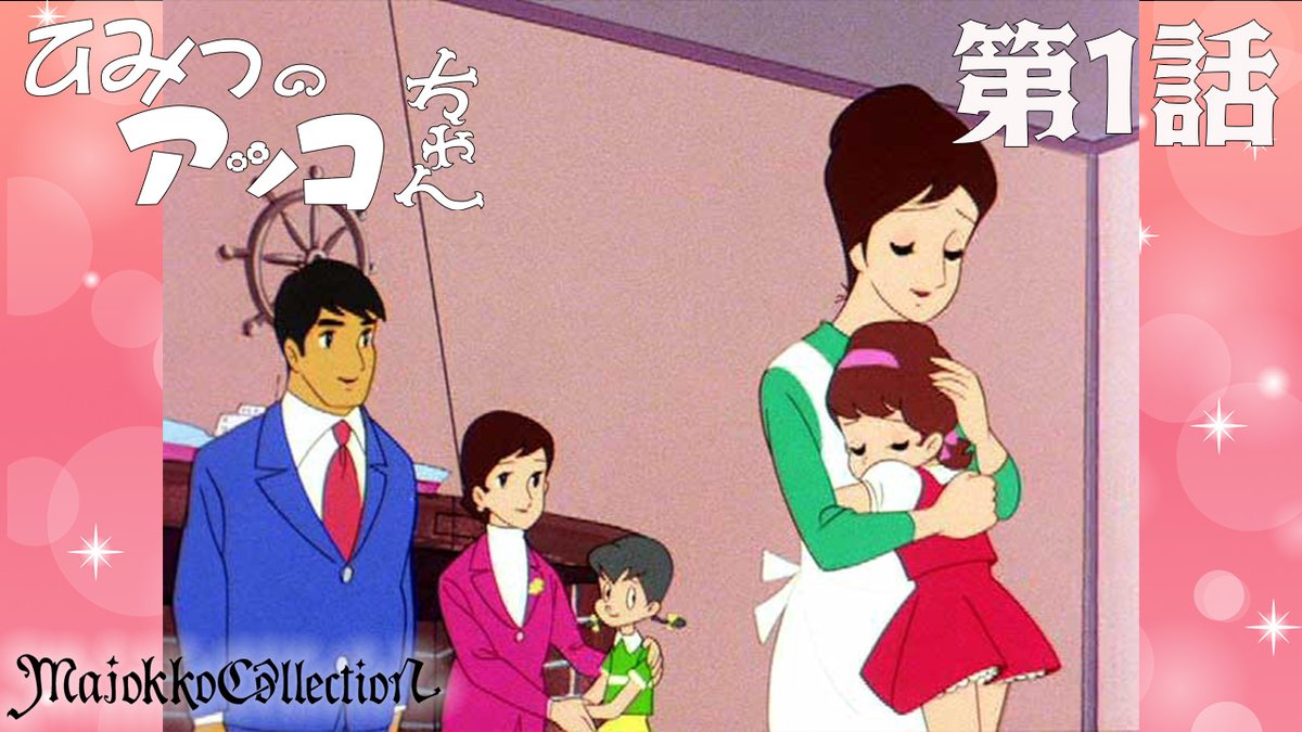 ✨#東映アニメ魔女っ子60周年✨ 「#ひみつのアッコちゃん（第1作