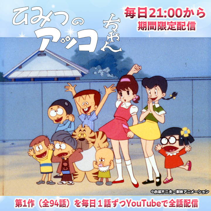 ✨#東映アニメ魔女っ子60周年✨ 「#ひみつのアッコちゃん（第1作