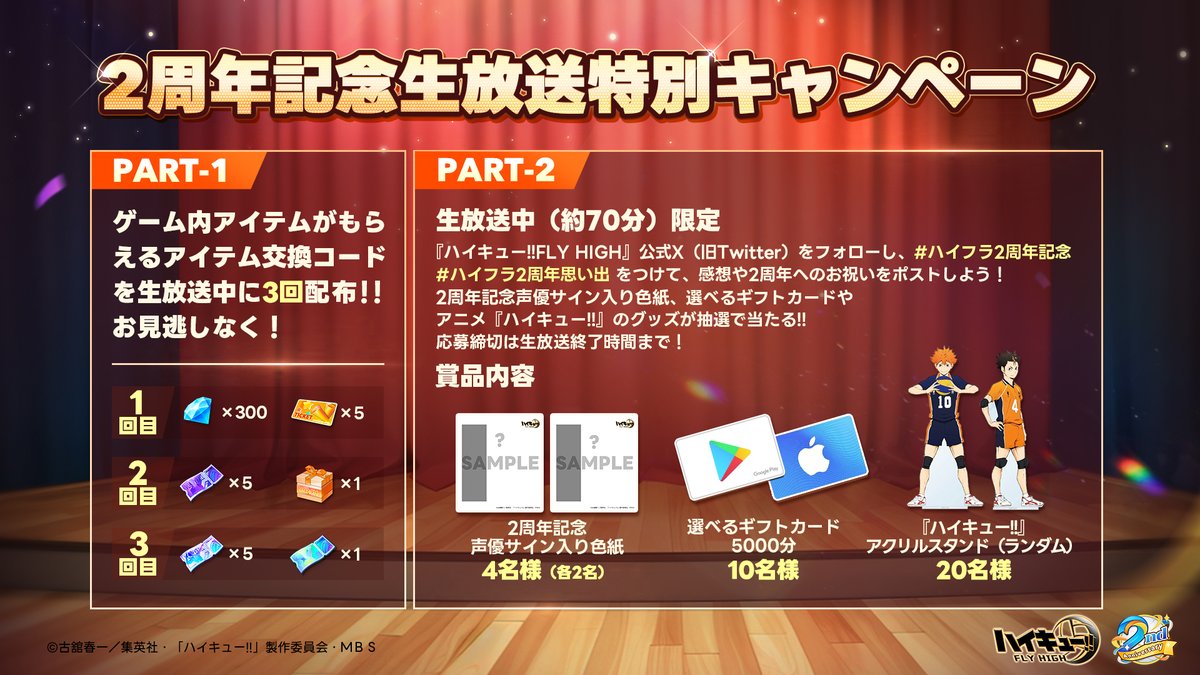 haikyu_haifura's tweet photo. ／
#ハイフラ 2周年記念
生放送中限定キャンペーン
＼
PART１
ゲーム内アイテムがもらえる交換コードを
生放送中に3回配布！
交換コードの有効期間は：3月20日12:00~3月26日23:59

PART２
生放送中に本アカウントをフォロー＆下記タグを付けて感想をポストしよう。
応募締切は生放送終了時間まで！

#ハイフラ2周年記念　
#ハイフラ2周年思い出
#ハイキュー

詳しくは画像をチェック！