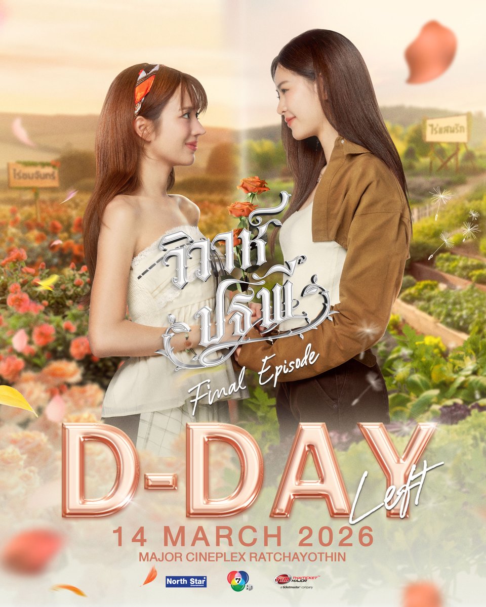 วันนี้ที่รอคอยก็มาถึงกับงาน วิวาห์ปฐพี The Final Episode ✨
ใครที่มีบัตรแล้ว มาร่วมดูตอนจบของ วิวาห์ปฐพี พร้อมเป็นส่วนหนึ่งของการส่งท้ายตัวละครที่เรารักไปพร้อมกัน
 
รับรองว่าวันนี้จะเป็นวันที่น่าจดจำขอทุกคนนะคะ แล้วเจอกันในงานน้า
 
 The Earth: The Final Episode day we’ve been