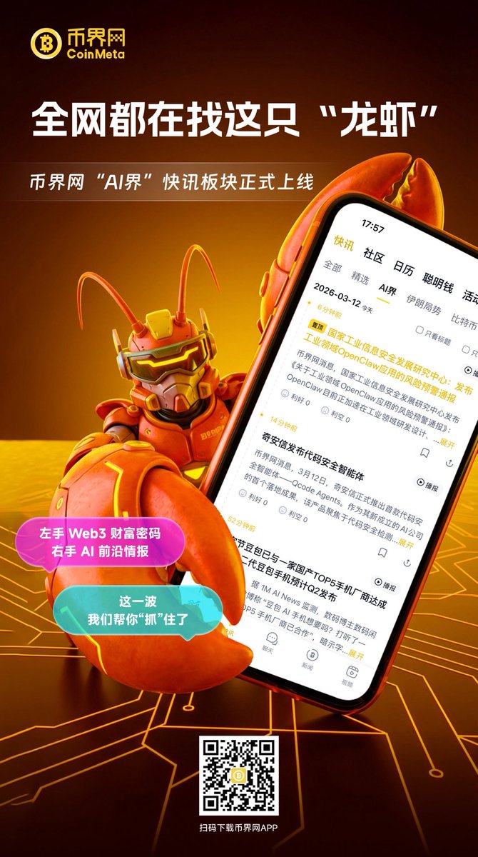 528btc's tweet photo. 全网都在找这只“龙虾”？
我们帮你“抓”住了！🦞

币界网「AI界」快讯板块正式上线！
扫码下载币界网，带你“捕获未来”🚀 https://t.co/BQdB8XLkPh