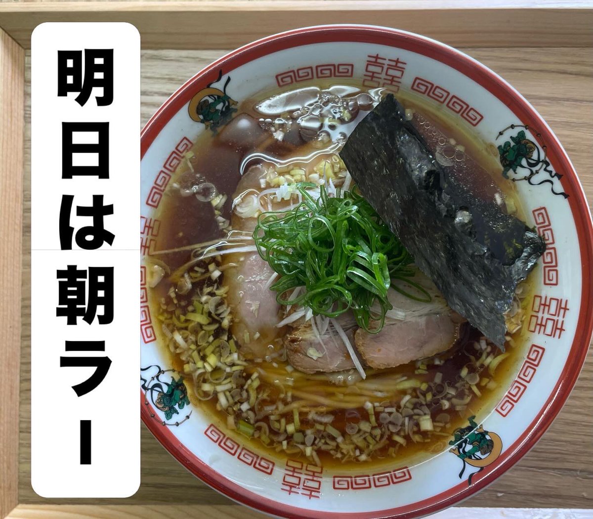 中華ソバ 風来堂 (@menfuraidou) / Posts / X